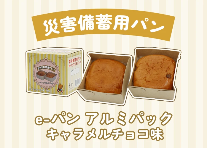 災害備蓄用パン e-パン（アルミパックタイプ）キャラメルチョコ味（卵