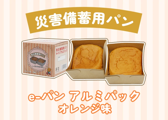 ヨコエ　災害備蓄用パン　e-パン　オレンジ　PR
