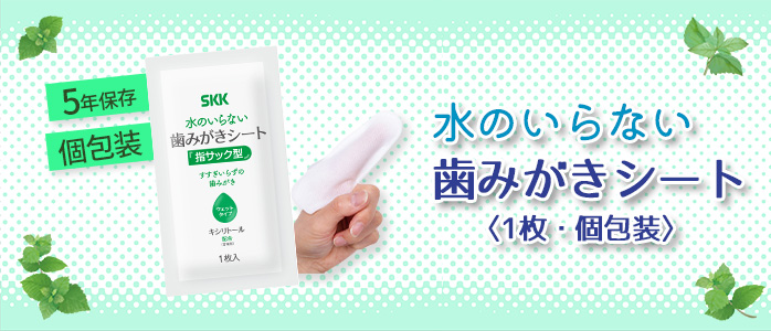 SKK 水のいらない歯みがきシート 10枚入 PR