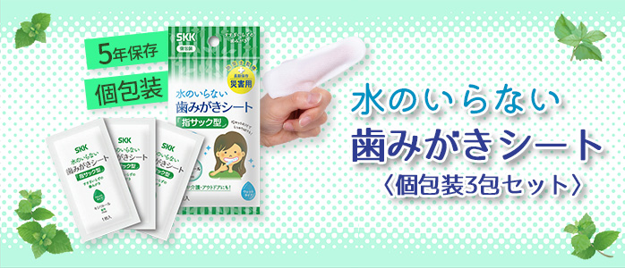 SKK 水のいらない歯みがきシート 3包セット PR