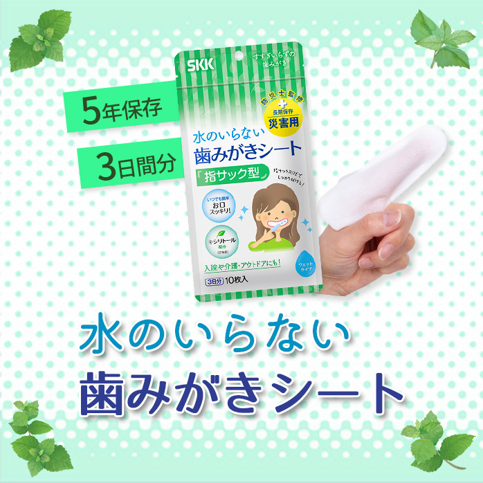 SKK 水のいらない歯みがきシート 10枚入 PR