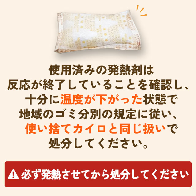 発熱剤の処分方法