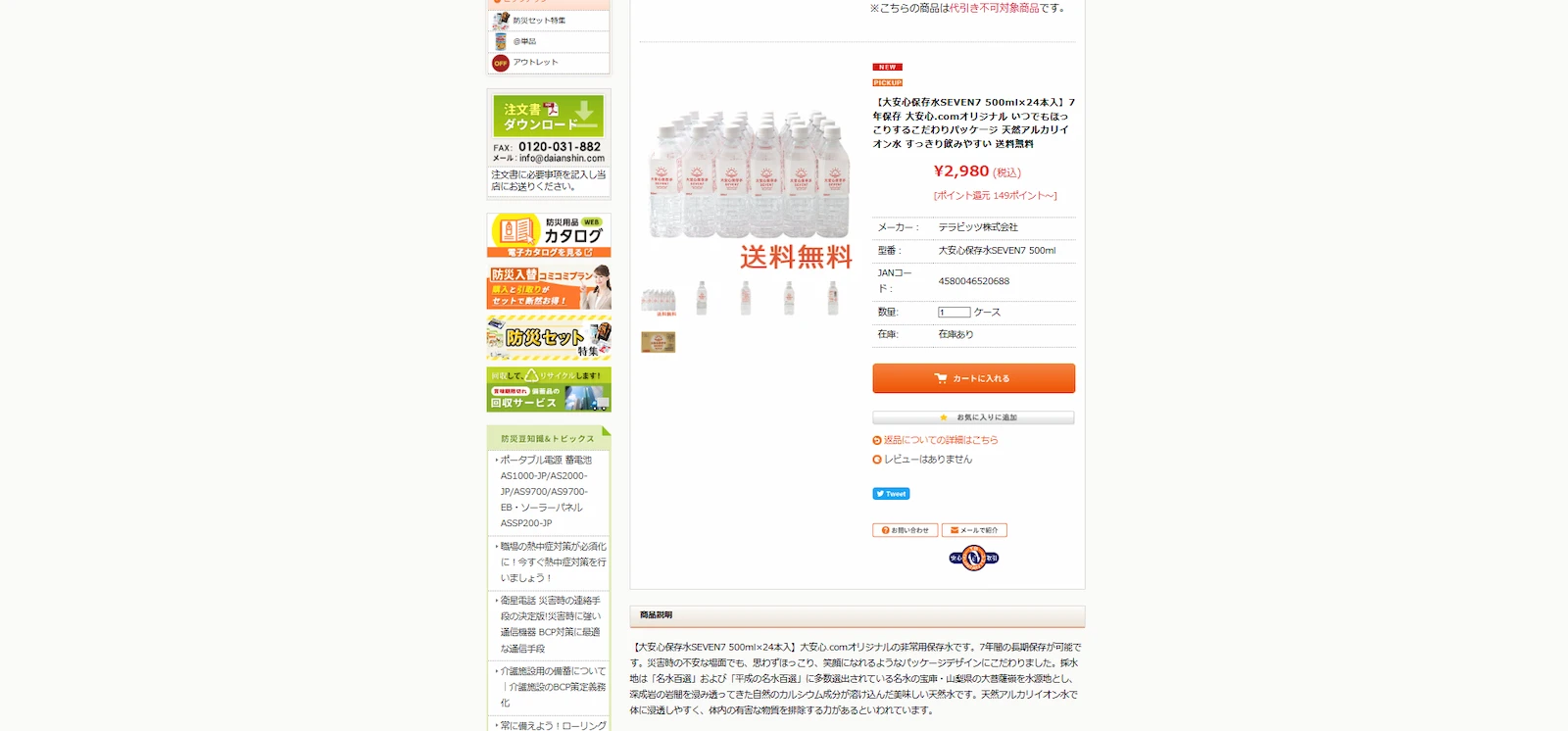 大安心保存水SEVEN7　購入方法