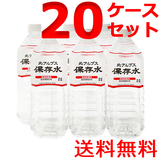 北アルプス保存水 2L×6本入 20ケース 5年保存水 北アルプス立山連峰の湧水をボトリング