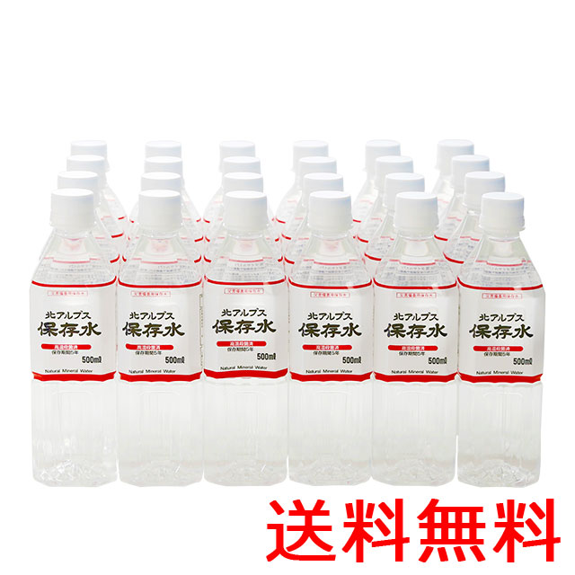 宝水 北アルプス立山連峰 5年保存水 500ml×24本 PET (水