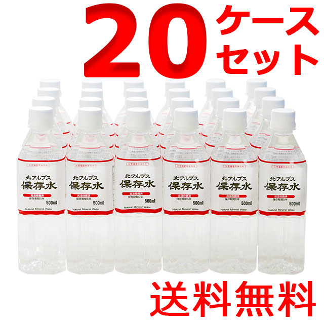 北アルプス保存水 500ml×24本入 20ケース 5年保存水 北アルプス立山連峰の湧水をボトリング