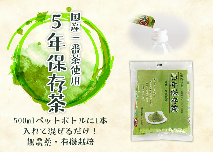 5年保存茶　ファーストビュー