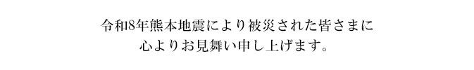 熊本地震のお見舞い