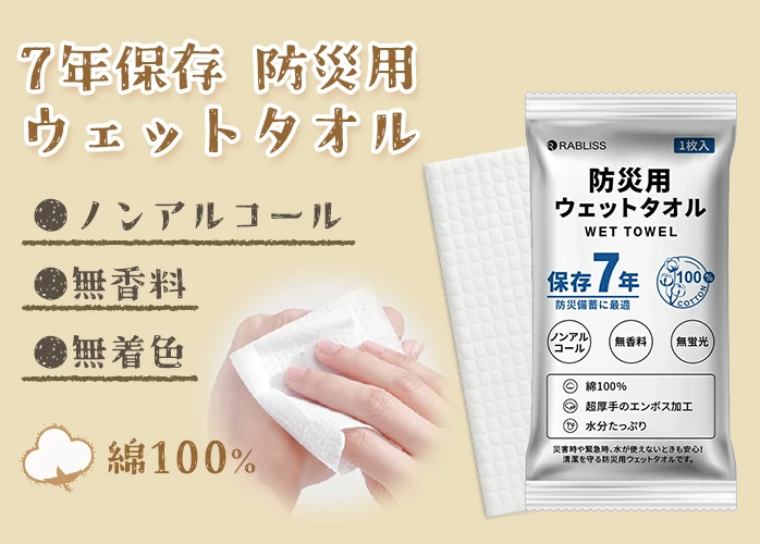 小林薬品　7年保存できる　防災用ウェットタオル　PR