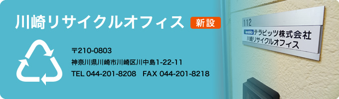 川崎リサイクルオフィス 〒210-0803 神奈川県川崎市川崎区川中島1-22-11 TEL 044-201-8208 FAX 044-201-8218