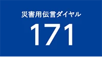 純天然アルカリ保存水　災害用伝言ダイヤル