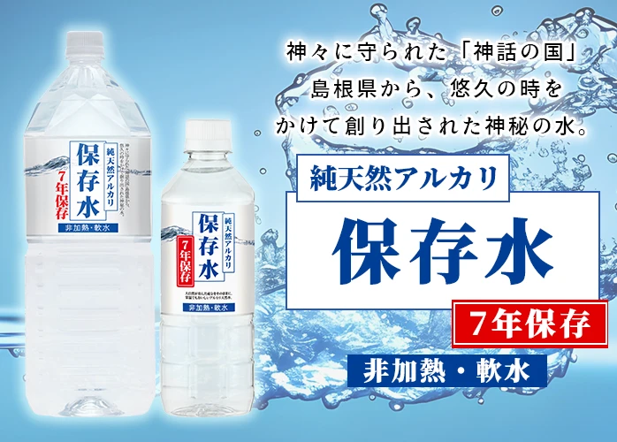 純天然アルカリ保存水　PR