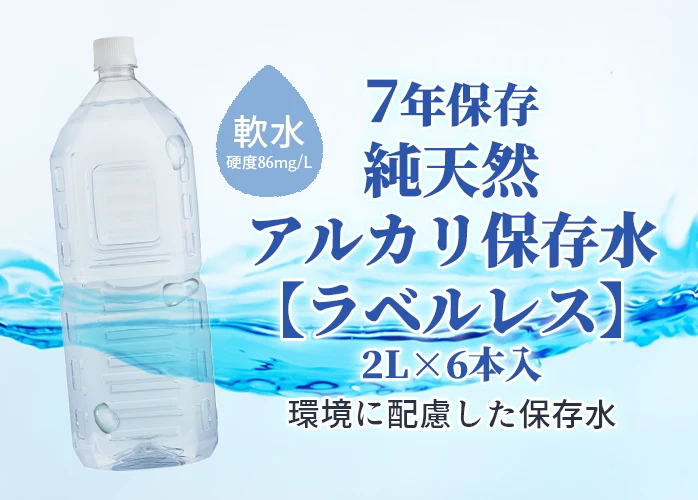 純天然アルカリ保存水　ラベルレス　2L