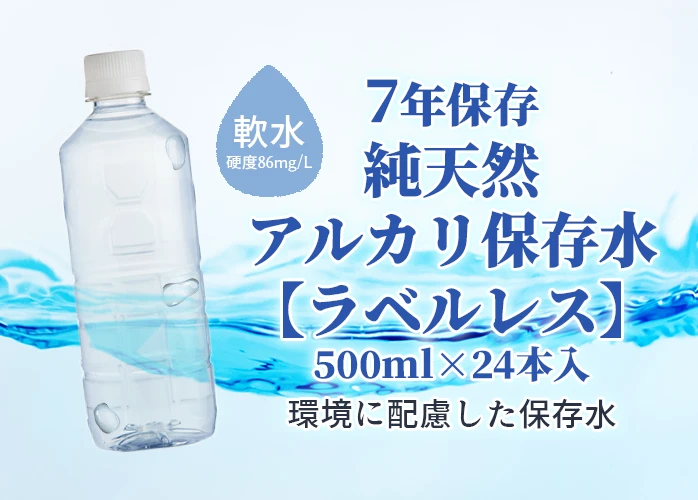 純天然アルカリ保存水　ラベルレス　500ml
