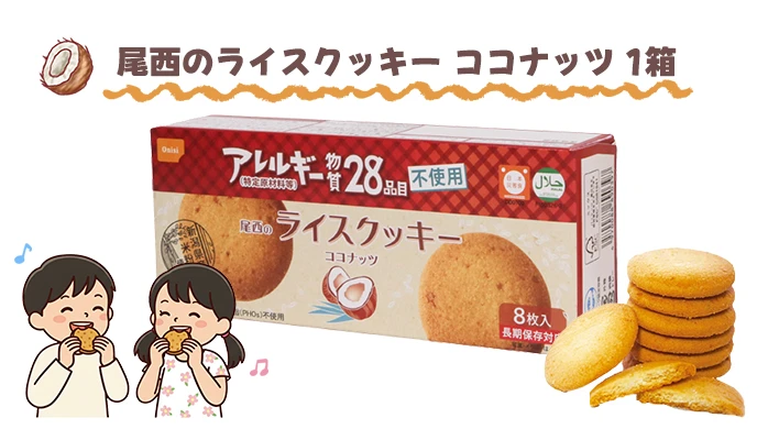 尾西のライスクッキー　ココナッツ