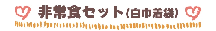 非常食セット（白巾着袋）