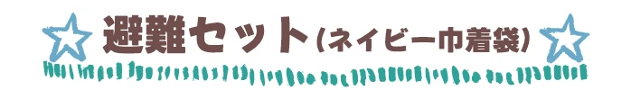 避難セット（ネイビー巾着袋）