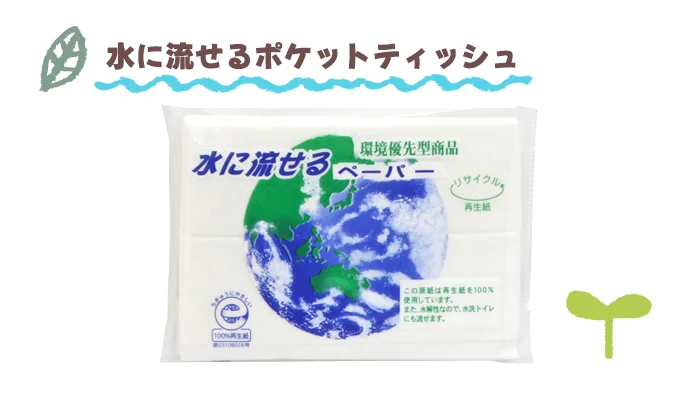 水に流せるポケットティッシュ