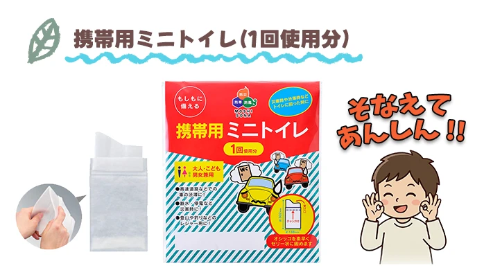 携帯用ミニトイレ（1回使用分）