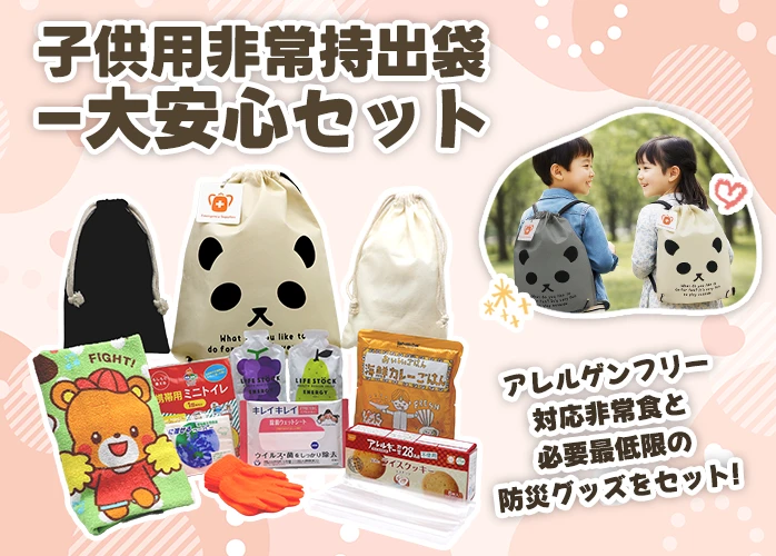 子供用大安心セット　PR