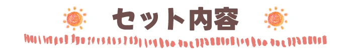 子供用非常用持出袋-大安心セット　セット内容
