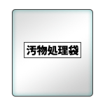 キレイ・キット　汚物処理袋