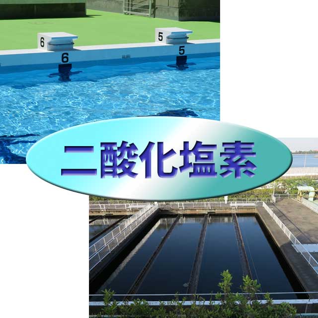 キレイ・キット　二酸化塩素　使用されている場所