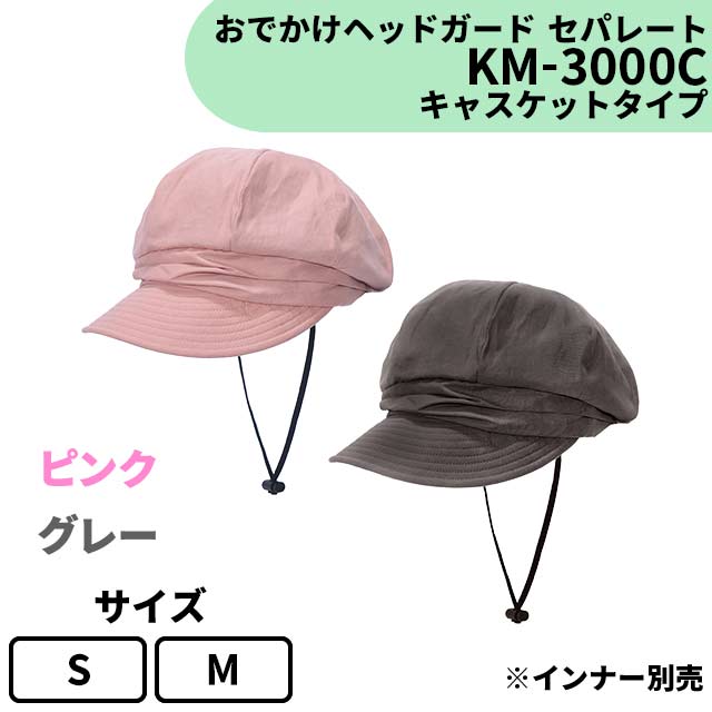 頭部保護帽 おでかけヘッドガードセパレート キャスケットタイプ KM-3000C 転倒時の頭部への衝撃から守る 気軽におしゃれに被れるデザイン