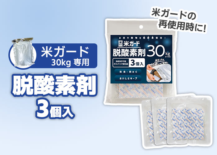 米ガード30kg専用脱酸素剤　PR