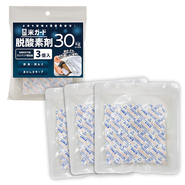 米ガード　30kg用　脱酸素剤