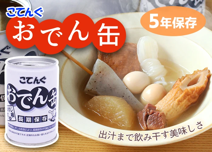 こてんぐ　おでん缶