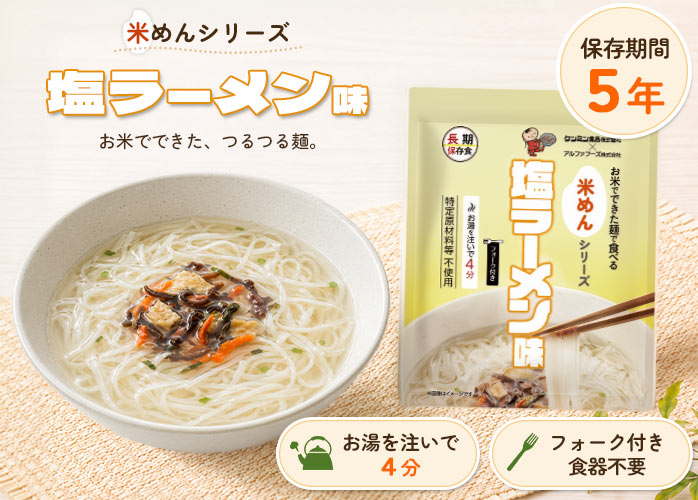 米めん　塩ラーメン味　FV