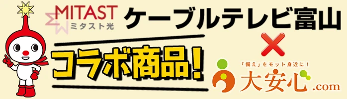 ケーブルテレビ富山 大安心.comコラボ商品