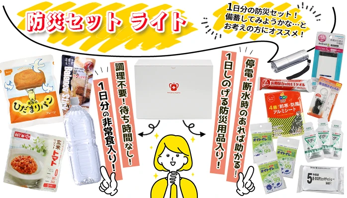 防災セットライト PR