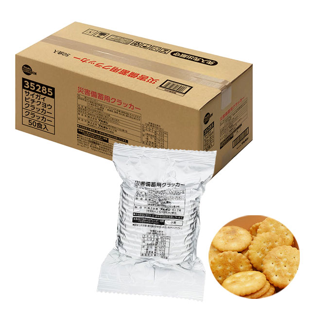 ブルボン 災害備蓄用クラッカー 50食入 5年保存 クラッカー 災害備蓄用 大人数 非常食 収納しやすい 配布しやすい 避難所備蓄
