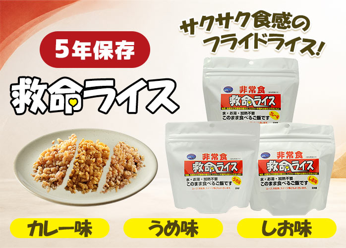 救命ライス　PR