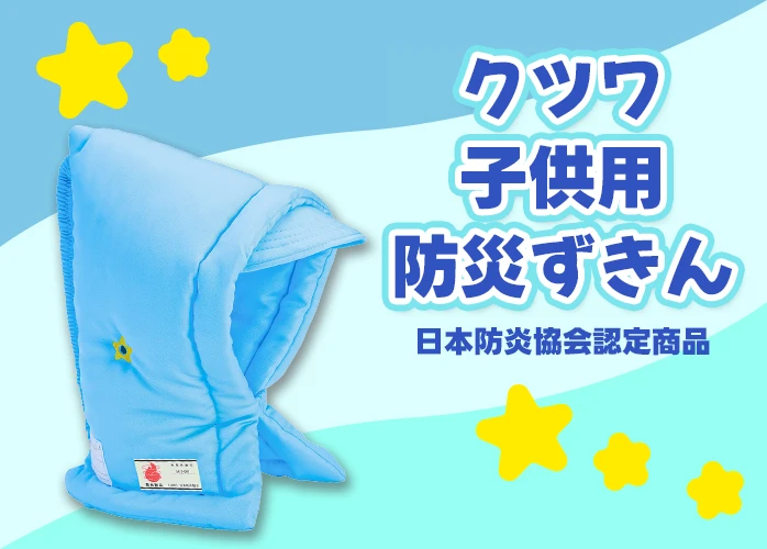 クツワ　子供用防災ずきん　KZ002BL　ファーストビュー