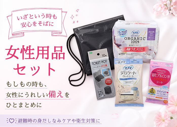 女性用品セット　PR