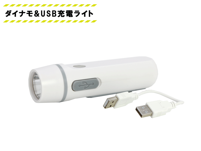ダイナモ&USB充電ライト