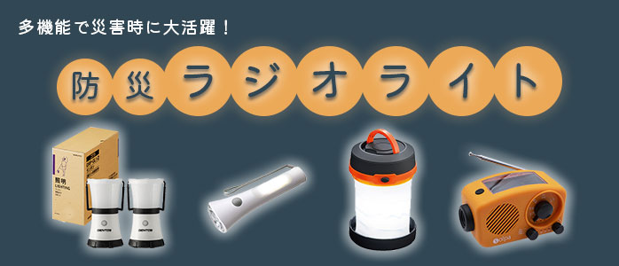 防災ラジオライト カテゴリバナー