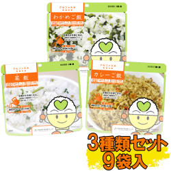 アルファ化米　3種類セット　わかめ・菜飯・カレー