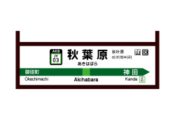 秋葉原
