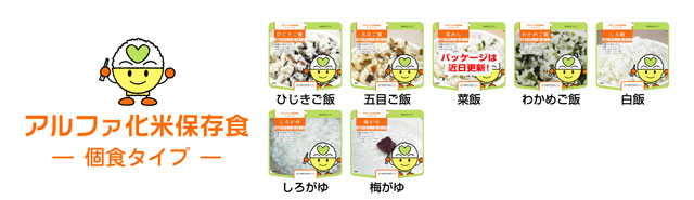 アルファ化米保存食商品ラインナップ