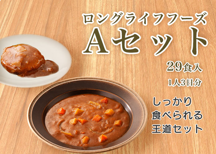 ロングライフフーズ　Aセット　PR