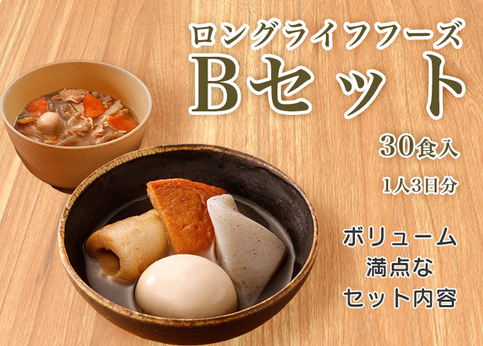 ロングライフフーズ　Bセット　PR