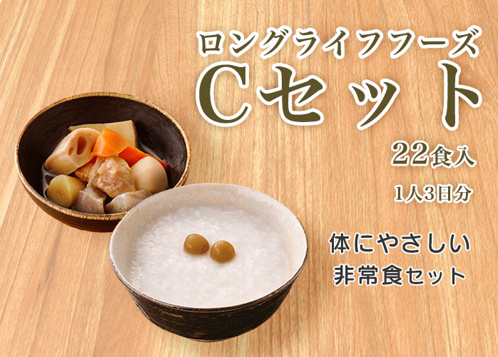 ロングライフフーズ　Cセット　PR
