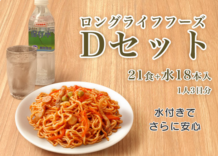 ロングライフフーズ　Dセット　PR