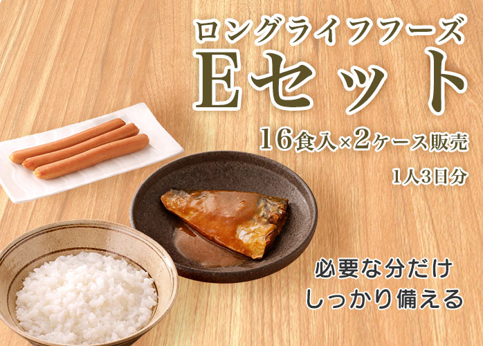 ロングライフフーズ　Eセット　PR