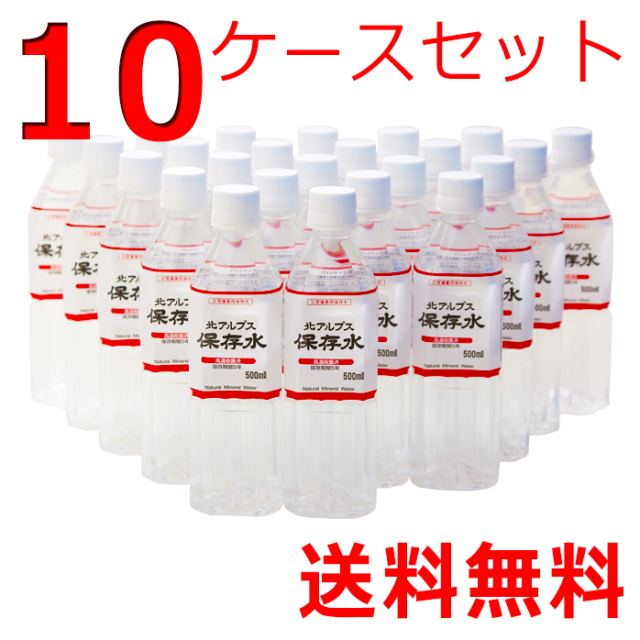 北アルプス保存水　500ml　10ケースセット