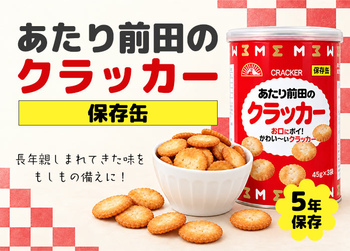 あたり前田のクラッカー　PR